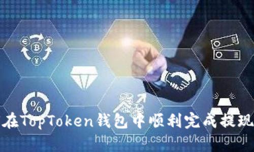 如何在TopToken钱包中顺利完成提现操作