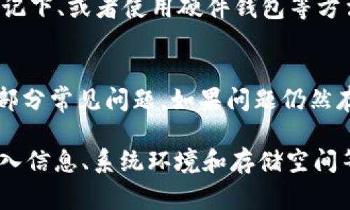    如何解决tpWallethd钱包创建失败的常见问题  / 
 guanjianci  tpWallethd, 钱包创建失败, 钱包问题解决, 区块链钱包  /guanjianci 

 在区块链快速发展的今天，数字钱包作为存储和管理加密货币的工具，扮演着不可或缺的角色。而tpWallethd作为一种新兴的数字钱包，受到了越来越多用户的青睐。然而，很多用户在创建tpWallethd钱包时常常会遇到创建失败的问题。本文将探讨这个问题的产生原因，并提供详细的解决方案，以帮助用户顺利创建数字钱包。

### 创建失败的常见原因

 创建tpWallethd钱包失败的原因有很多，下面我们将逐一分析。最常见的包括以下几种情况：

 1. 软件版本不兼容 
 在很多情况下，钱包创建失败是因为用户使用的软件版本存在兼容性问题。tpWallethd如果没有及时更新到最新版，可能会导致某些功能失效，进而影响钱包的创建。为了避免这种情况，用户应该确保下载和使用的是官方网站提供的最新版钱包软件，并定期检查更新。

 2. 网络连接问题 
 这样的失败还可能因为不稳定的网络连接所致。区块链钱包在创建和同步时需要与网络进行大量的数据交互，如果网络不稳定，可能会造成数据无法正常传输，因此导致钱包创建失败。建议用户在创建钱包时使用稳定的WiFi网络，确保有良好的网络连接。

 3. 输入的信息错误 
 在创建钱包的过程中，用户需要输入一些敏感信息，如密码、助记词等。如果用户输入的信息有误，系统会提示创建失败，因此需要用户仔细检查。在某些情况下，用户也可能因为使用了特殊字符或不符合要求的密码长度而导致失败。

 4. 系统环境不满足需求 
 不同版本的tpWallethd钱包对操作系统的需求可能会有所不同。在创建钱包之前，用户需要确认其所用的电脑或手机操作系统是否符合tpWallethd的要求。如果不符合，用户可能需要进行系统更新或更换设备。

 5. 存储空间不足 
 有时候，用户的设备存储空间不足也会导致钱包创建失败。在创建钱包时，系统需要在设备上存储一些文件和数据。如果存储空间不足，用户就无法完成该操作。在这种情况下，用户需要清理设备上的一些不必要文件，确保有足够的存储空间。

### 如何解决tpWallethd钱包创建失败的问题

 针对上述导致tpWallethd钱包创建失败的常见原因，我们提供了一些解决方案，帮助用户有效应对。

 1. 更新软件版本 
 对于软件版本不兼容的问题，用户应该定期访问tpWallethd的官方网站，下载并安装最新版本。网站上通常会提供更新日志，用户可以通过这些日志了解新版软件中修复了什么问题。通过保持软件更新，用户可以避免因版本不兼容而影响钱包创建的风险。

 2. 确保网络稳定 
 在创建钱包之前，确保使用一个稳定的网络连接，避免使用公共WiFi或信号不稳定的网络。如果所在的地方网络信号较差，建议找到一个更好的网络环境，比如使用家庭的宽带网络，或者移动数据网络等，确保在创建钱包时网络不会中断。

 3. 检查输入的信息 
 在输入密码和助记词时，用户应注意输入的内容是否与要求相符，特别注意大小写和特殊字符的使用。同时，用户可以纸质记录下重要的信息，避免在钱包创建后找不到助记词而导致无法恢复钱包。

 4. 检查系统要求 
 如果用户在创建钱包时遇到错误提示，可以查看tpWallethd官方文档，了解其对操作系统的具体要求，并确保用户的设备能够满足这些要求。如果发现不符合，用户可以执行系统更新或者更换到符合要求的设备上进行操作。

 5. 清理存储空间 
 在设备存储不足的情况下，用户需要及时清理一些不必要的应用和文件，释放存储空间。可以删除一些不再使用的应用程序或文件，确保手机或电脑有足够的空间来创建新的钱包数据。通过为设备腾出存储空间，用户可以顺利创建tpWallethd钱包。

### 常见问题FAQ

 除了以上解决方案，用户在创建tpWallethd钱包时，可能还会有其他相关疑问。以下是5个常见问题及其详细解答。

 问题1：tpWallethd钱包的安全性如何？ 
 安全性是用户在使用数字钱包时最关心的问题之一。tpWallethd钱包自带了一些安全保护机制，例如私钥加密和多重身份验证。使用tpWallethd钱包，用户的私钥不会保存在中央服务器上，而是保存在用户设备上，这样能有效降低被盗用的风险。此外，用户可以设置强密码以及启用双重认证，以提升安全性。

 问题2：如果忘记助记词，该怎么办？ 
 助记词是恢复钱包的关键。如果用户忘记了助记词，将无法访问钱包中的资产。因此，创建钱包时，强烈建议将助记词安全存储并备份。如果用户已经忘记助记词，而又没有其他备份，遗憾的是，他们可能无法恢复钱包，而这也强调了安全备份的重要性。

 问题3：tpWallethd支持哪些货币？ 
 tpWallethd是一款多币种钱包，支持多种加密货币的存储和管理，包括比特币、以太坊和其他ERC-20代币等。用户在创建钱包之后，可以根据需要添加不同的数字资产，并对其进行管理和交易。值得注意的是，不同的货币可能有不同的转账手续费，因此用户应该在进行交易前仔细查看费用情况。

 问题4：如何确保钱包的私钥安全？ 
 私钥是用户数字资产的唯一凭证，确保私钥的安全至关重要。用户应该避免将私钥存储在联网的设备上，可以选择将私钥保存于离线的设备中、纸质记下、或者使用硬件钱包等方法。此外，定期更新密码并启用多重身份验证也能有效增强私钥的安全性。

 问题5：如何自助解决钱包使用中的技术问题？ 
 在使用tpWallethd钱包的过程中，难免会遇到一些技术性问题。用户首先可以查看官方网站的支持文档和常见问题解答，这些资源通常能够解决大部分常见问题。如果问题仍然存在，用户可以访问相关的社区论坛，向其他用户寻求帮助，或者直接联系技术支持团队。通过这些途径，用户可以获得所需的技术支持，顺利使用钱包。

 综上所述，tpWallethd钱包创建失败是用户最常见的问题之一，但通常可以通过正确的方式解决。在创建钱包时，用户应注意软件版本、网络连接、输入信息、系统环境和存储空间等因素，从而顺利完成钱包创建。此外，了解钱包的安全性、助记词的重要性等相关信息，可以帮助用户更好地管理资产，确保交易安全。