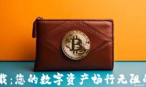 
IM钱包下载：您的数字资产畅行无阻的必备工具