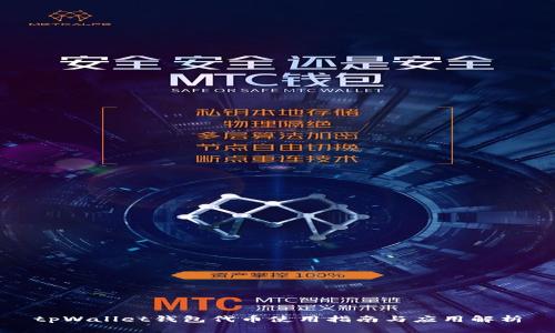 tpWallet钱包代币使用指南与应用解析