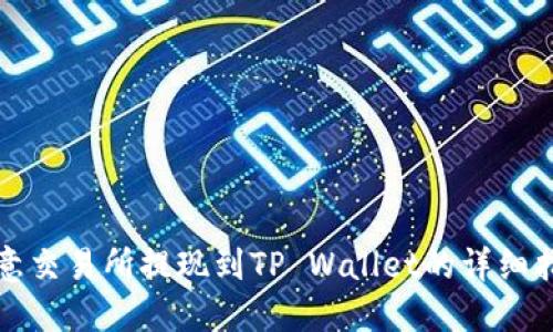 欧意交易所提现到TP Wallet的详细指南