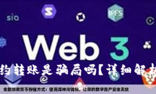 tpWallet合约转账是骗局吗？详细解析与用户指南
