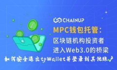 如何安全退出tpWallet并登录到其他账户