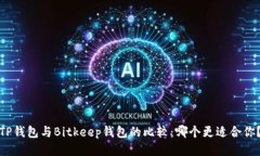 TP钱包与Bitkeep钱包的比较：哪个更适合