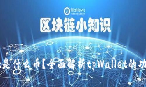 tpWallet是什么币？全面解析tpWallet的功能与应用