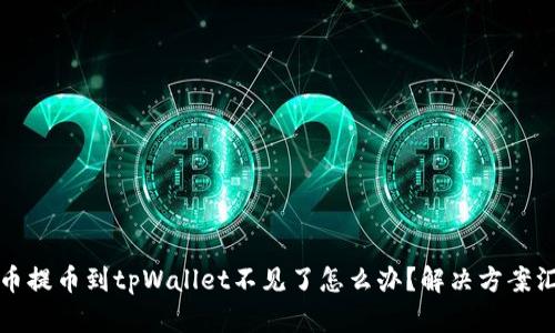 火币提币到tpWallet不见了怎么办？解决方案汇总