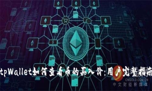 tpWallet如何查看币的买入价：用户完整指南
