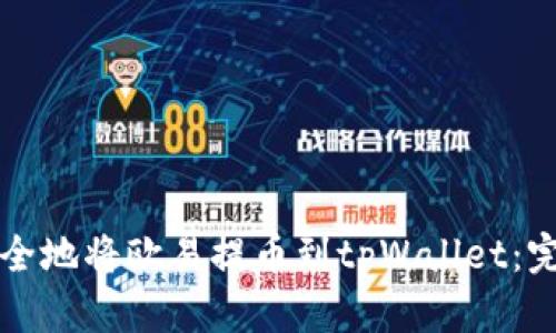 如何安全地将欧易提币到tpWallet：完整指南