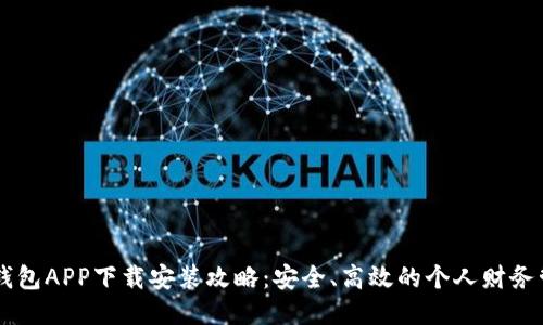 平安壹钱包APP下载安装攻略：安全、高效的个人财务管理助手