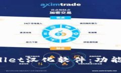 : 深入了解tpWallet汉化软件：功能、优