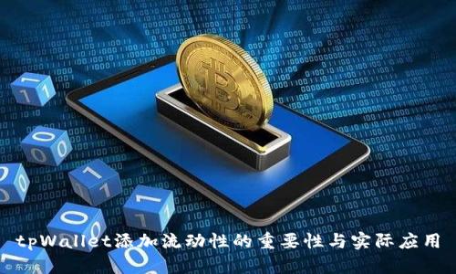 tpWallet添加流动性的重要性与实际应用