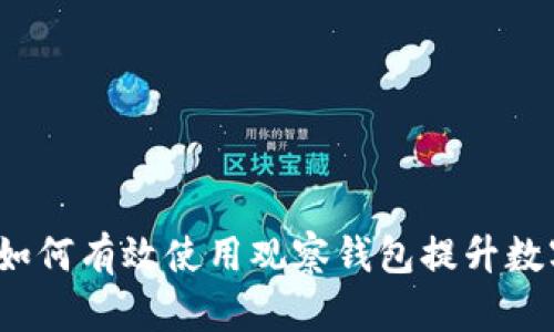 tpWallet：如何有效使用观察钱包提升数字资产管理