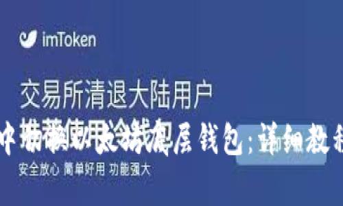 如何在tpWallet中切换以太坊底层钱包：详细教程与常见问题解答