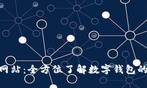 BYING钱包官方网站：全方位了解数字钱包的安全与使用体验