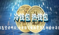 BYING钱包官方网站：全方位了解数字钱
