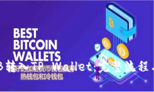 如何将BNB转入TP Wallet：完整流程与注意事项