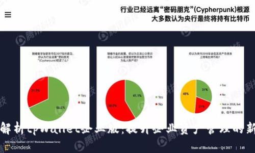 深入解析tpWallet企业版：提升企业资产管理的新工具