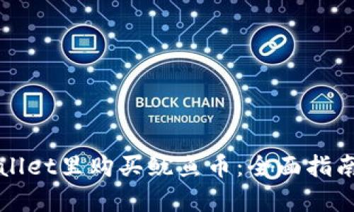 如何在tpWallet里购买鱿鱼币：全面指南与实用技巧