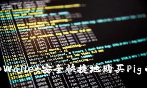 如何通过tpWallet安全快捷地购买Pig币：详细指南