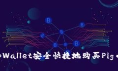 如何通过tpWallet安全快捷地购买Pig币：