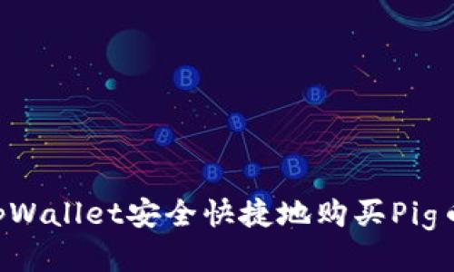 如何通过tpWallet安全快捷地购买Pig币：详细指南