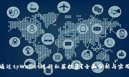 如何通过tpWallet进行私募投资？全面分析与实用指南