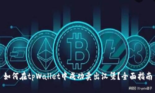 如何在tpWallet中成功卖出汉堡？全面指南