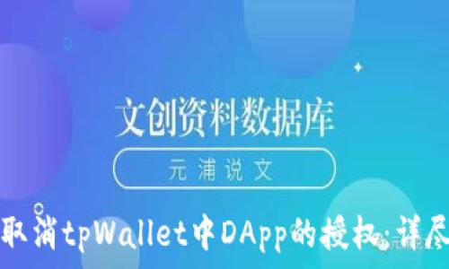   
如何取消tpWallet中DApp的授权：详尽指南