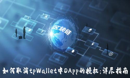   
如何取消tpWallet中DApp的授权：详尽指南