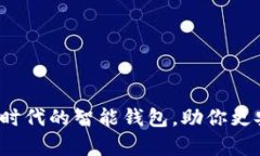 tpWallet：数字货币时代的智能钱包，助