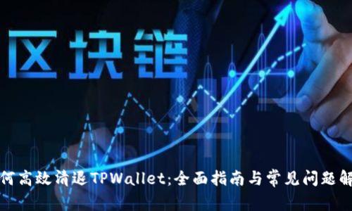 如何高效清退TPWallet：全面指南与常见问题解答