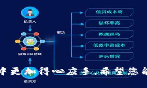    如何将数字货币从交易所提币到TP Wallet  / 

 guanjianci  货币交易所, 提币, TP Wallet, 数字货币  /guanjianci 

随着数字货币的不断普及，越来越多的人开始参与到数字货币的交易中。而在这之中，如何安全有效地将数字货币从交易所提取到个人钱包中，成为了每一个投资者必须掌握的基本技能之一。在这篇文章中，我们将详细讨论如何将货币交易所的数字货币提币到TP Wallet，并介绍相关的操作流程、注意事项和安全建议。本文的内容将帮助您更好地理解这一过程并执行提币操作。

一、什么是TP Wallet？
TP Wallet是一种高效、安全、易用的数字货币钱包，支持多种主流数字货币的存储与管理。与传统的钱包不同，TP Wallet可以让用户方便地进行数字货币的存取、交易、分析等功能，给用户带来良好的使用体验。
TP Wallet的安全性相对较高，采用了多种加密手段来保证用户资产的安全。用户的数据和私钥均存储于本地，避免了因中心化机构被攻击而导致的资产损失。此外，TP Wallet还具备友好的界面，适合不同层次的用户进行操作，无论是新手还是老手，都能找到自己所需的功能。

二、如何选择合适的货币交易所？
在进行提币操作之前，首先需要选择合适的货币交易所进行数字货币的买卖。以下是选择交易所时需要考虑的几个重要因素：
ol
    li安全性：选择具有良好声誉、安全性高的平台，确保资金和资产的安全。/li
    li交易手续费：不同交易所的手续费各有不同，选择成本较低的平台可以为你的交易节省不少费用。/li
    li支持的币种：确保你要交易的数字货币在交易所中是可以交易的，并且提供多种币对交易选择。/li
    li用户体验：交易所的界面设计、流畅度以及客户服务等都是影响用户使用体验的重要因素。/li
/ol
了解以上因素之后，可以通过调查、咨询朋友或查看网上评论等方式，找到最适合自己的货币交易所。

三、从交易所提币到TP Wallet的步骤
接下来，我们来具体讲解如何将数字货币从交易所提币到TP Wallet。整个过程主要分为以下几个步骤：

h41. 注册并登录TP Wallet/h4
如果您尚未拥有TP Wallet，那么请先到TP Wallet的官方网站进行注册。注册成功后，下载并安装相应的客户端或手机应用程序，按照指引完成登录。在此过程中，请务必妥善保存您的助记词和私钥，以防丢失。

h42. 获取TP Wallet的接收地址/h4
在TP Wallet内找到您要存入的数字货币类型，进入该货币的钱包界面，您会看到一个“接收”选项。点击接收，系统会生成一个独一无二的接收地址，这个地址就是您后续提币所需要使用的地址。请复制该地址以备后用。

h43. 登录您选择的货币交易所/h4
打开您选择的货币交易所，输入您的账户信息进行登录。确保您输入的信息安全无误，并进行身份验证。

h44. 前往提币页面/h4
登录成功后，找到“提币”或“提现”的选项，通常在账户或资金管理的页面中。选择要提取的数字货币类型。

h45. 填写提币信息/h4
在提币页面，您需要输入以下几点信息：
ol
    li接收地址：将您在TP Wallet上获取的接收地址粘贴到此处。/li
    li提币数量：输入您希望提取的数字货币数量。一些交易所可能会对最低提币额度有所限制。/li
    li提现手续费：系统会自动显示相应的手续费，您需确认对其的接受。/li
/ol

h46. 确认信息并提交提币申请/h4
在填写完提币信息后，请仔细核对接收地址和提币数量是否正确，确认无误后提交提币申请。通常情况下，交易所会通过邮箱或手机短信等方式要求您进行身份验证，比如输入验证码等。在完成身份验证后，您的提币申请将被处理。

h47. 等待提币到账/h4
提币申请提交后，您需要稍等一段时间。不同交易所的提币处理时间各有不同，通常在几分钟到几小时不等。您可以在交易所的提币记录中查看提币状态。
一旦提币成功，您可以在TP Wallet中查看到您存入的数字货币数量。

四、提币过程中的注意事项
虽然提币过程相对简单，但仍有一些注意事项需要投资者格外关注：

h41. 确保接收地址正确/h4
在提币过程中，最重要的一点是确保您输入的TP Wallet接收地址的正确性。若地址输入错误，导致数字货币发送到错误的钱包，将可能造成不可挽回的损失。

h42. 了解提币手续费/h4
在选择提币的交易所时，务必了解该平台的提币手续费。一些平台的提币手续费可能较高，影响用户的实际收益。确认手续费后再考虑是否进行提币操作。

h43. 遵循提币额度限制/h4
在交易所提币时，不同平台对最低提币额度的要求各有不同，确保您提取的数量不低于这个限制，以免造成提币失败。

h44. 注意交易所维护时间/h4
在交易所进行提币前，请查看交易所的公告，确认是否有系统维护或其他影响提币的操作。如果在维护时间内进行提币，可能会面临延迟或无法到账的问题。

h45. 确保钱包安全/h4
提币后，要确保你的TP Wallet安全，定期检查账户的登录记录，避免恶意访问。同时，不要随意分享您的钱包信息，并定期备份助记词和私钥。

五、提币后如何管理您的数字资产？
提币到TP Wallet后，您可以进行更灵活的资产管理，以下是一些管理建议：

h41. 定期检查账户余额/h4
定期登录TP Wallet，检查账户余额，确保所有数字货币安全存放。若发现账户异常，及时采取必要措施。

h42. 了解市场动态/h4
时刻关注数字货币市场走势，掌握最新的行业动态，适时做出资产配置决策。您可以使用专业的市场分析工具或关注相关的新闻网站。

h43. 考虑分散风险/h4
在数字货币投资中，分散投资风险至关重要，可以考虑将多种数字货币分散存放在不同钱包中，以降低资产损失的风险。

h44. 学习使用其他功能/h4
TP Wallet不仅仅是一个存币工具，它还可能提供交易、兑换等多种功能。花时间学习如何使用这些功能，充分利用钱包的潜力。

h45. 加强安全防护/h4
进一步加强钱包的安全防护措施，如启用二次验证、定期更新密码、定期备份等，保护您的资产免受黑客和其他潜在威胁。

六、常见问题解答
在提币操作中，用户可能会遇到一些常见问题，以下是对这些问题的详细解答：

h41. 提币地址可以重复使用吗？/h4
提币地址一般是唯一的，许多钱包支持生成新地址以提高隐私性。虽然可以使用同一个地址，但重复使用可能在一定程度上降低您的隐私保护，因此建议定期生成新地址。

h42. 提币失败怎么办？/h4
如果提币失败，首先请检查是否确认了交易所的提币规则，比如最低提币额度、节日期间的系统维护等。如果未能解决，可以联系交易所客服进行咨询，通常他们会协助您找到解决方案。

h43. 提币的最长等待时间是多久？/h4
提币的等待时间因交易所、网络拥堵程度等因素而有所不同，通常处理时间在几分钟到几小时内。如果超过24小时仍未到账，建议联系交易所客服进行查询。

h44. 不同货币提币手续费不同吗？/h4
是的，不同的数字货币会有不同的提币手续费，有些币种的手续费较高，有些则可能较低。在选择提币货币时，考虑手续费也是一个重要的因素。

h45. 提币时需要注意哪些安全问题？/h4
提币时应确保接收地址的准确性，避免因错误而导致资产丢失。同时，建议在安全的网络环境中进行操作，定期检查您的钱包安全设置，确保您的账户没有被攻击。

通过以上的详细介绍，相信您对如何将数字货币从交易所提币到TP Wallet有了更加清晰的认识。无论是选择交易所、操作步骤，还是提币后的管理与安全防护，您都能在此过程中更加得心应手。希望您能在数字货币领域中玩得愉快并获得成功！