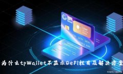 为什么tpWallet不显示DeFi栏目及解决方案