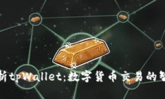 全面解析tpWallet：数字货币交易的智能