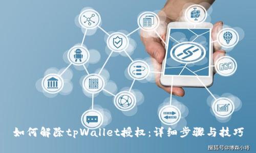 如何解除tpWallet授权：详细步骤与技巧