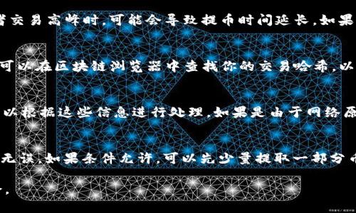   如何将交易所的币提到tpWallet的完整指南 / 

 guanjianci 交易所, 币, tpWallet, 转账, 加密货币 /guanjianci 

随着加密货币的快速发展，越来越多的用户开始关注如何安全、便捷地管理和转移自己的数字资产。在众多加密货币钱包中，tpWallet因其用户友好界面和强大的功能受到广泛欢迎。本文将详细介绍如何将交易所的币提到tpWallet，包括步骤、常见问题解答及安全注意事项等。

一、什么是tpWallet？
tpWallet是一个多链数字资产钱包，支持多种主流币种和多种链的资产存储、转账和管理功能。用户可以方便地通过tpWallet进行数字资产的交易、投资和管理，而无需担心复杂的操作流程。tpWallet的界面，适合初学者使用。同时，它也提供了较为完善的安全措施，包括私钥管理、助记词备份等，保障用户资产的安全。

二、将交易所的币转至tpWallet的必要准备
在将币从交易所转移到tpWallet之前，用户需要做一些准备工作。首先，确保你已在交易所和tpWallet上注册好账户，并且完成相关的身份验证。其次，了解你的交易所是否支持将币转出到tpWallet。最后，确保你有足够的网络连接，以便完成转账操作。

三、从交易所提币到tpWallet的步骤
下面是将币从交易所提到tpWallet的具体步骤：
ol
  listrong步骤一：获取tpWallet的收款地址/strongbr打开tpWallet，在“接收”页面找到你的钱包地址。通常这是一个以字母和数字组合的长字符串。你可以选择复制地址。/li
  listrong步骤二：登陆交易所账户/strongbr使用你的账户信息登陆你所使用的交易所。例如币安、火币等，大部分交易所的操作方式类似。确保你熟悉交易所的操作界面。/li
  listrong步骤三：选择提币操作/strongbr在交易所的界面找到“提币”或者“取款”选项。通常这个选项会在资产管理或钱包管理的页面上。/li
  listrong步骤四：填写提币信息/strongbr在提币页面，输入你在tpWallet中获取到的地址，以及你要提取的币种和数量。仔细核对地址以确保无误，任何拼写错误都有可能导致你的资产丢失。/li
  listrong步骤五：确认提币/strongbr按照交易所的提示完成提币请求，部分交易所可能会要求进行二次验证（如手机验证码等）。确认后，系统将会处理你的提币请求。/li
  listrong步骤六：查看提币状态/strongbr你可以在交易所的操作记录中查看提币状态，了解提币是否完成。同时，在tpWallet中也可以查看到转入记录。/li
/ol

四、提币过程中常见问题

h4问题1：提币需要多少手续费？/h4
提币手续费因交易所和币种而异。有些交易所会根据不同的币种设置不同的提币手续费标准。一般来说，热门币种的提币手续费相对较低，而一些新币或低流动性币种的手续费可能会较高。在决定提币之前，一定要先查询手续费，并确保提取的币种余额能够覆盖手续费。如果手续费过高，用户需要考虑是否进行这次交易。

h4问题2：提币需要多长时间？/h4
提币的时间通常受多个因素影响，包括交易所的处理速度、区块链网络的拥堵情况等。一般来说，从交易所提币到tpWallet的时间大约在15分钟到几个小时之间。不过在某些情况下，比如网络拥堵或者交易高峰时，可能会导致提币时间延长。如果你的提币在长时间内没有到账，可以联系交易所的客服进行查询。

h4问题3：如何确认币已经安全到账？/h4
用户可以通过tpWallet的“交易记录”功能来查看是否有新的交易到账。如果你在tpWallet中看到了该笔交易，并且交易的确认次数达到区块链的标准，那么可以认为这笔币已经安全到账。此外，你也可以在区块链浏览器中查找你的交易哈希，以获取更详细的交易状态和确认情况。合格的区块链浏览器能够给出详细的每一个区块的确认信息，有效地帮助用户确认交易是否成功。

h4问题4：如果转账失败该怎么办？/h4
在某些情况下，提币可能会由于网络问题或者错误的地址而失败。如果你发现提币失败，需要立即查看交易所账户的提币记录，找出失败的原因。大部分交易所会在交易记录中提供失败的原因，用户可以根据这些信息进行处理。如果是由于网络原因造成的，用户可能只需要稍等片刻后再次尝试就可以。如果是由于错误地址，则需联系交易所的客服，询问是否能找回币。此外，建议用户在以后提币时注意核对地址的正确性，以防发生类似的错误。

h4问题5：如何确保提币的安全性？/h4
确保提币安全的关键在于几个方面。首先，务必确认你的tpWallet安全无误，设置强密码并定期修改，同时开启相关的安全选项，如双重认证等。其次，在每次提币之前都要仔细核对你的接收地址，确保无误。如果条件允许，可以先少量提取一部分币进行测试，确保资金无误后再进行大额提币。同时，保持良好的网络环境，避免在公共网络上进行提币操作以保证数据安全。

总结来说，将交易所的币提到tpWallet并不复杂，只要用户熟悉操作步骤，注意安全问题，便可放心管理自己的数字资产。希望本文的内容能够帮助到每一位用户，让你在加密货币世界中更加游刃有余。