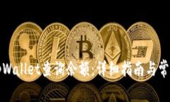 如何使用tpWallet查询余额：详细指南与