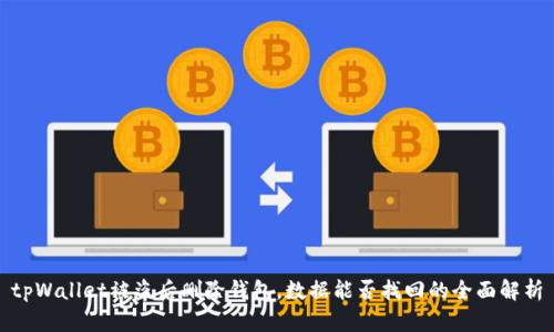 tpWallet被盗后删除钱包，数据能否找回的全面解析