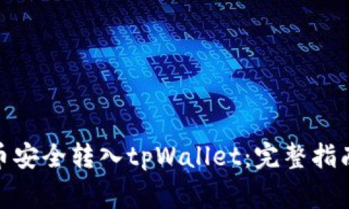 : 如何将瓦特提币安全转入tpWallet：完整指南与常见问题解答