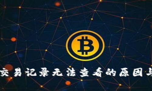 tpWallet交易记录无法查看的原因与解决方案