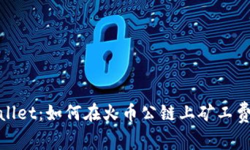 tpWallet：如何在火币公链上矿工费体验