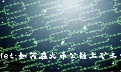 tpWallet：如何在火币公链上矿工费体验