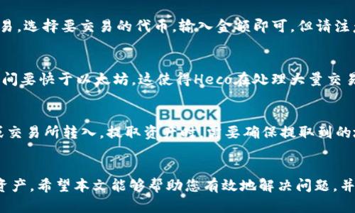   如何解决tpWallet中火币生态链不显示的问题 / 
 guanjianci tpWallet, 火币生态链, 数字钱包, 区块链技术 /guanjianci 

简介
在数字货币快速发展的今天，越来越多的用户开始使用各种数字钱包来存储、管理和交易他们的数字资产。其中，tpWallet作为一款受到广泛关注的数字钱包，因其支持多种区块链和代币而受到许多用户的喜爱。然而，一些用户在使用tpWallet时发现，火币生态链（Heco）并未显示在他们的钱包中。这不仅影响了用户的使用体验，也让许多人感到疑惑和不解。

本文将深入探讨tpWallet中火币生态链不显示的原因，提供详尽的解决方案，并引导用户如何有效管理他们的数字资产。此外，本文还将解答用户在使用tpWallet时可能遇到的相关问题。

tpWallet简介
tpWallet是一款多功能的数字货币钱包，支持多种区块链类型的数字资产存储及交易。它的接口友好，用户可以很方便地通过几个步骤进行资产管理。tpWallet不仅允许用户存储主流数字货币如比特币、以太坊，同时也支持各种基于区块链的代币。它的安全性和使用便捷性使其成为许多数字货币投资者的首选。

火币生态链的概述
火币生态链（Heco）是由火币集团推出的一条高性能公链，基于以太坊智能合约平台构建。该链的设计目标是为了支持高效的去中心化应用（DApps）和多种Token的架构。Heco的技术特点包括低交易费用和快速的交易确认时间，这使得它受到很多项目的青睐。

tpWallet中火币生态链未显示的原因
火币生态链在tpWallet中不显示，可能由以下几个原因造成：
ul
  listrong网络问题：/strong有时网络连接不稳定会导致某些链的信息无法及时加载。/li
  listrong版本更新：/strongtpWallet的版本可能没有及时更新，导致系统不读取某些链的数据。/li
  listrong配置设置：/strong用户需要检查是否在tpWallet中正确配置了火币生态链的相关设置。/li
  listrong火币链的支持状态：/strongtpWallet可能对火币生态链的支持并不完整，未涵盖所有功能或资产。/li
/ul

解决方案
要解决tpWallet中火币生态链缺失的问题，用户可以采取以下步骤：

h41. 检查网络连接/h4
确保设备连接到稳定的网络上，尝试切换网络或重启路由器以确认连接是否正常。

h42. 更新tpWallet版本/h4
前往应用商店检查tpWallet是否有新版本可用，及时更新至最新版本可以解决许多兼容性问题。

h43. 配置火币生态链设置/h4
在tpWallet的设置中，查看火币生态链的相关配置是否已打开。如果未显示，可以进行手动添加或启用相关选项。

h44. 咨询tpWallet支持团队/h4
如果以上步骤无效，可以查看tpWallet的官方网站或社交媒体，联系技术支持团队，寻求专业帮助。

常见问题解答

h4问题一：tpWallet是否支持火币生态链上的所有代币？/h4
tpWallet在支持火币生态链（Heco）方面的表现因其更新而异。对于某些特定的代币，用户需要确认tpWallet是否已添加这些代币的支持。与其他钱包不同，tpWallet可能在新代币上线时需要时间进行同步。此外，用户可以自行添加代币合约地址以尝试引入没有显示的代币。虽然增加代币的过程通常比较简单，但有时代币开发者未在tpWallet中进行注册，因此可能无法直接查看。

h4问题二：如何确保我的tpWallet账号的安全性？/h4
确保数字资产安全是每一个用户最关心的问题之一。首先，用户需要为tpWallet设置强密码，并开启两步验证功能。其次，建议用户在离线环境下存储数字货币，如果可能的话，使用硬件钱包进行更多资产的存储。避免在任何不安全的网络环境中进行交易，以减少被攻击的风险。此外，定期备份钱包数据，以防数据丢失或钱包异常。

h4问题三：我在tpWallet中如何查看和交易火币生态链的资产？/h4
在tpWallet中查看和交易火币生态链的资产，要确保你已成功添加对应的链和代币。用户可以在“资产管理”面板中选择链类型，查看可用代币。交易过程大致相似于其他链的交易，选择要交易的代币，输入金额即可。但请注意火币生态链的交易费用相对较低，用户需要留意每次交易的手续费情况。在进行交易之前，确保知道当前的市场行情，避免遭受损失。

h4问题四：火币生态链与以太坊的差异是什么？/h4
火币生态链（Heco）是基于以太坊开发的，但两者在交易速度、成本和技术结构上存在显著差异。Heco为降低用户交易成本而经过，通常交易手续费较低。此外，Heco的区块确认时间要快于以太坊。这使得Heco在处理大量交易时更为高效。然而，以太坊因其广泛的生态系统和大量的开发者支持，依然是很多项目的首选平台。Heco虽然在技术上找到了平衡，但用户需要注意链上的项目质量和长期价值。

h4问题五：如何在tpWallet中存取火币生态链的资产？/h4
在tpWallet中存取火币生态链的资产很简单，用户只需在钱包中选择火币生态链作为操作的链，找到想要存取的代币。存款时，用户会获得对应的存款地址，可以通过其他钱包或交易所转入。提取资产时，需要确保提取到的地址是兼容火币生态链的地址，避免因错误地转账而造成资产损失。用户还应该注意的是，提取资产时各平台的确认时间可能不同，需耐心等待。

总结
在tpWallet中无法显示火币生态链的问题常常可以通过简单的配置和检查得到解决。数字资产管理虽然复杂，但选择合适的钱包工具和做好安全措施，才能更好地保护和增值资产。希望本文能够帮助您有效地解决问题，并增强对tpWallet及火币生态链的理解。同时，用户应保持对行业动向的关注，适时调整自己的投资策略。