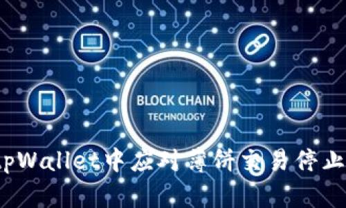 如何在tpWallet中应对薄饼交易停止的问题？