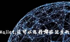 挖矿除了tpWallet，还可以选择哪些优秀