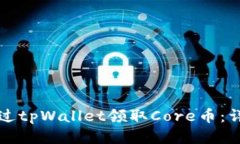 如何通过tpWallet领取Core币：详细指南