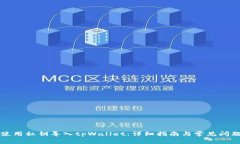 如何使用私钥导入tpWallet：详细指南与
