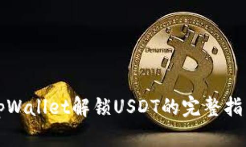 tpWallet解锁USDT的完整指南