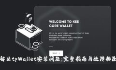 如何解决tpWallet安装问题：完整指南与