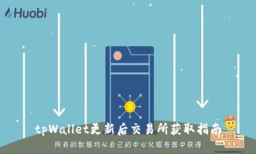 tpWallet更新后交易所获取指南